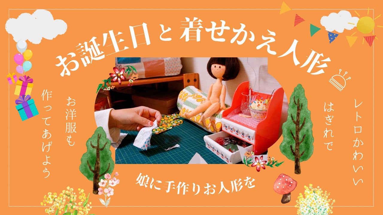 ♕Japanese sewing machine-loving mom♕Let's make a dress-up doll
