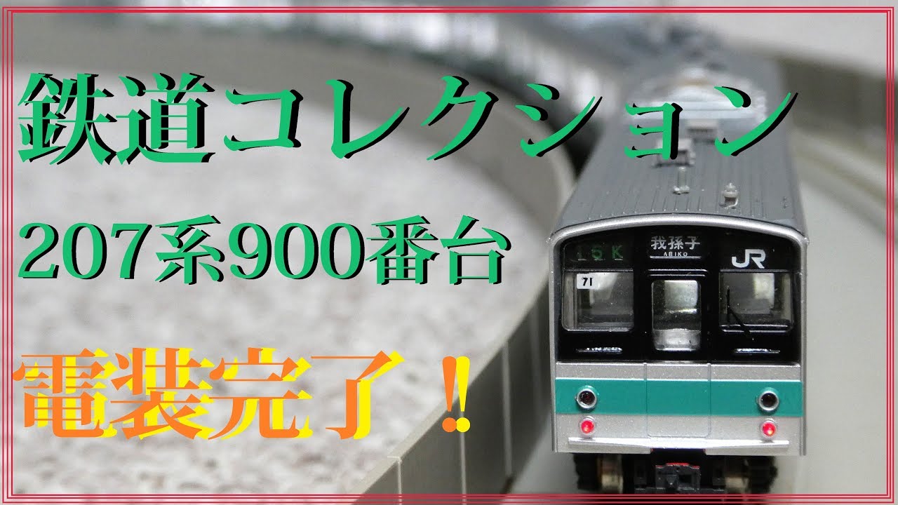鉄コレ 207系900番台 常磐緩行線（基本セット）ライト点灯＆室内灯組込