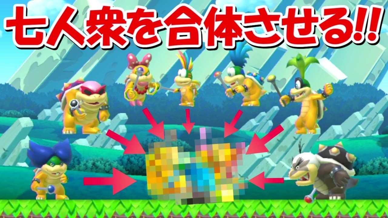 マリオメーカー2】新ギミックのクッパ7人衆を合体させて1つにして倒す