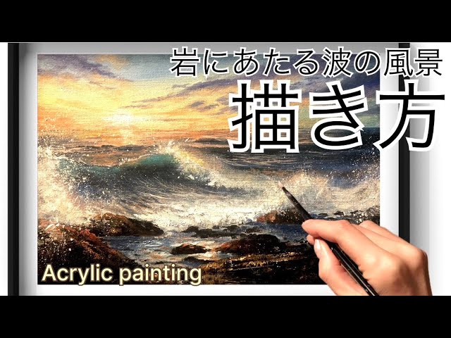 岩に当たる波、海の風景画の描き方・アクリル絵の具・アクリルガッシュ