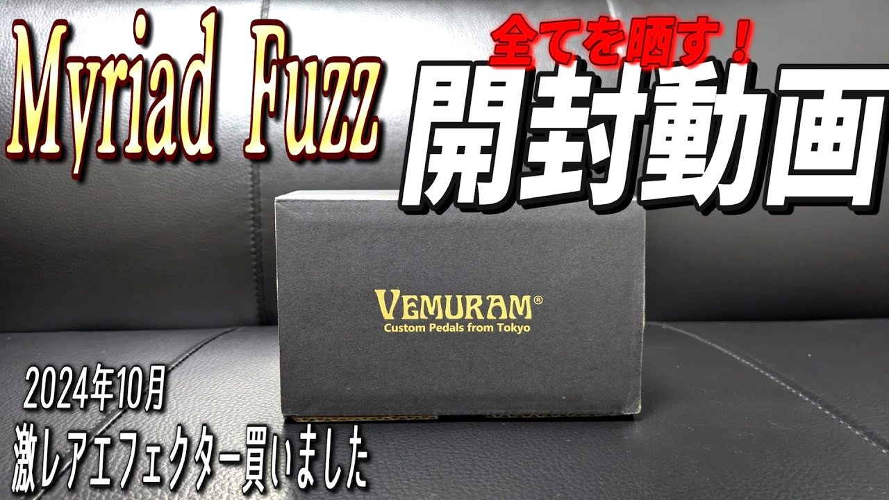 激レアエフェクターをやっと定価で買えたぜ！！【Vemuram Myriad Fuzz