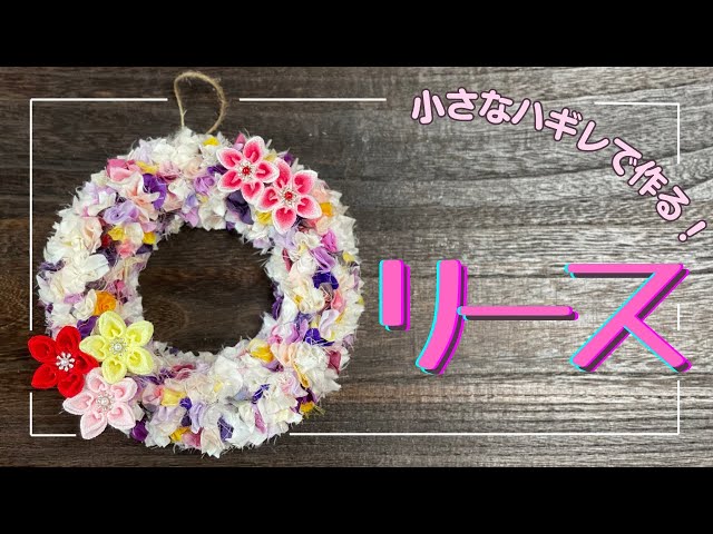 つまみ細工】生地の小さなハギレで作るリース。ornament / small