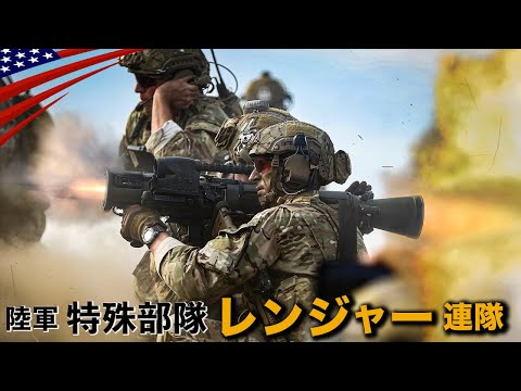 3,600人の最強エリート特殊部隊【米軍レンジャーの実写映像】特殊襲撃