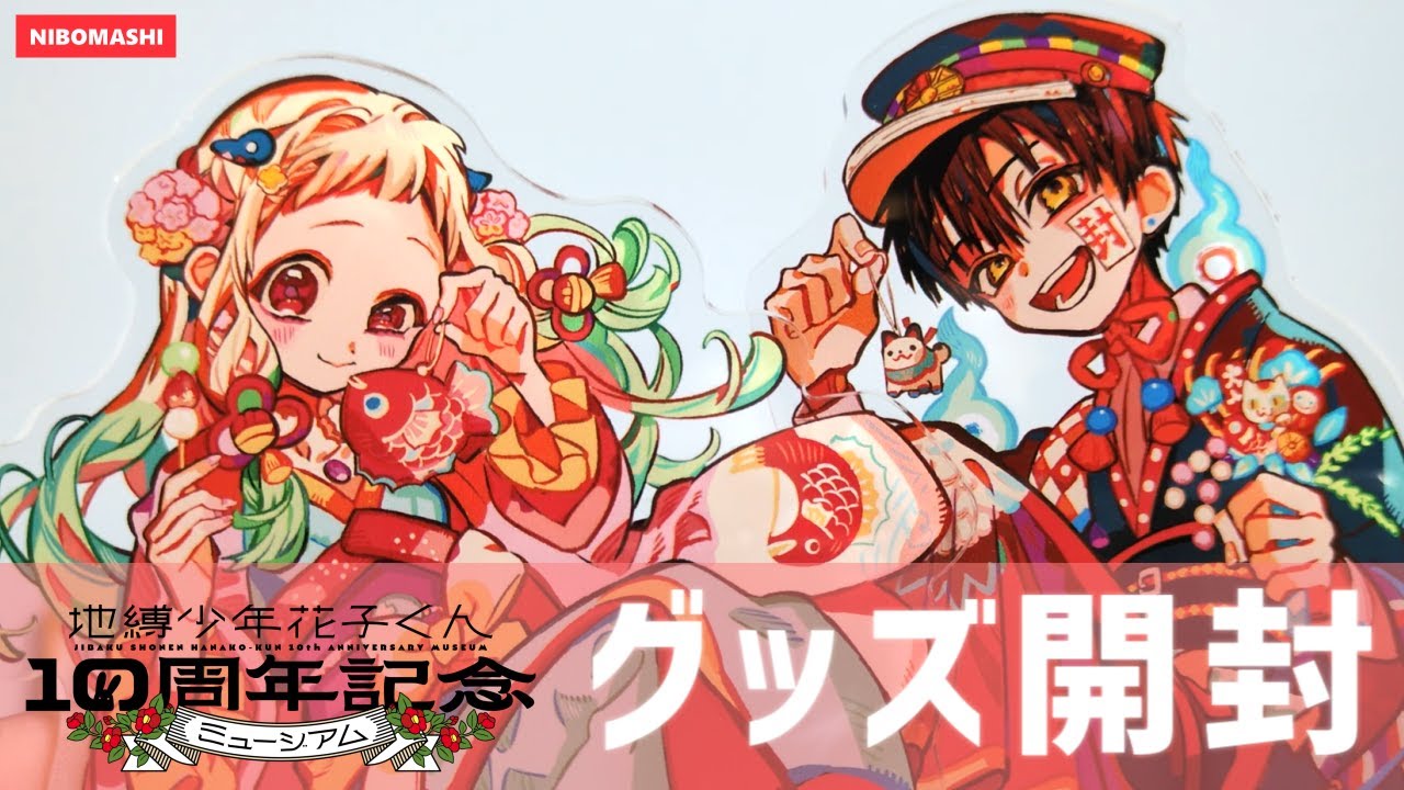 地縛少年花子くん】10周年の特別すぎる原作グッズが凄かった！！10周年