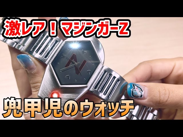 激レア！マジンガーZ「兜甲児のウォッチ」プレミアム購読第二弾の