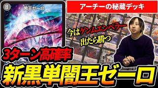 3ターンゼーロ高確率!!アーチー秘蔵の『黒単ゼーロ』を紹介【デュエマ