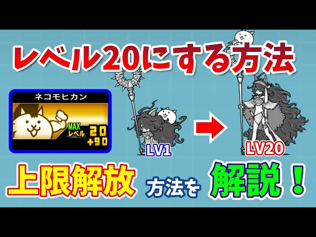 にゃんこ大戦争】レベル20にする方法！レベル上限解放までの道のりを