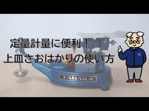 パン屋さんに愛されるはかり！上皿さおはかり・うわかんの使い方/パン