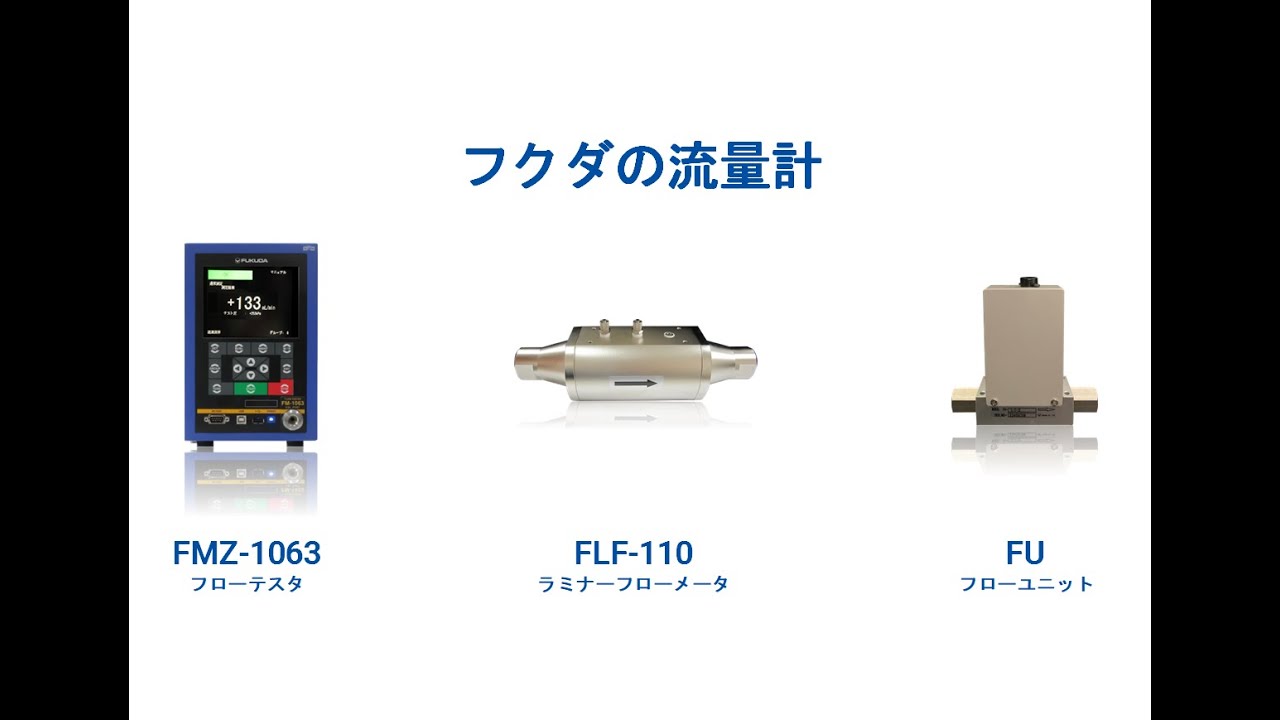 センサ付きラミナ FU / 株式会社フクダ エアリークテスタ・漏れ検査の
