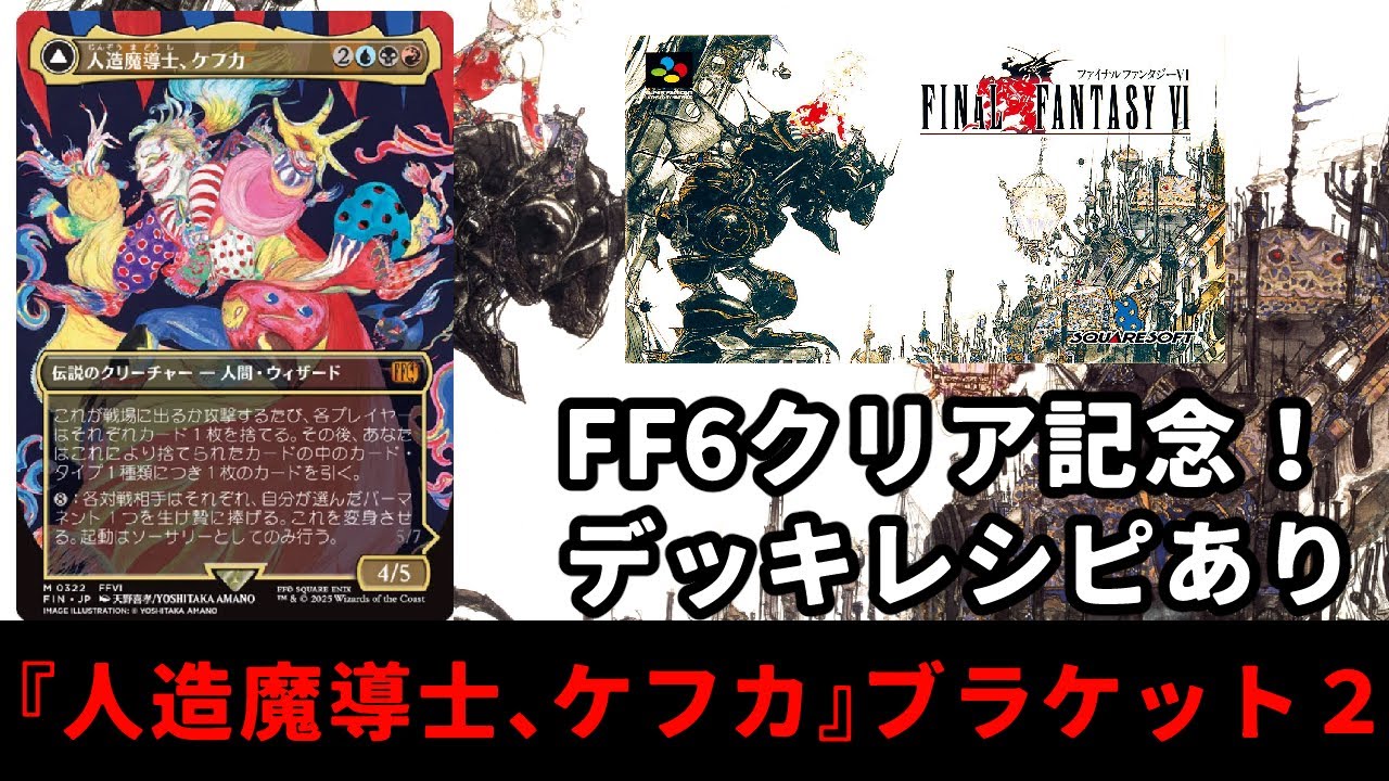 MTG] [Commander] Celebrating the completion of FF6! Let's build a