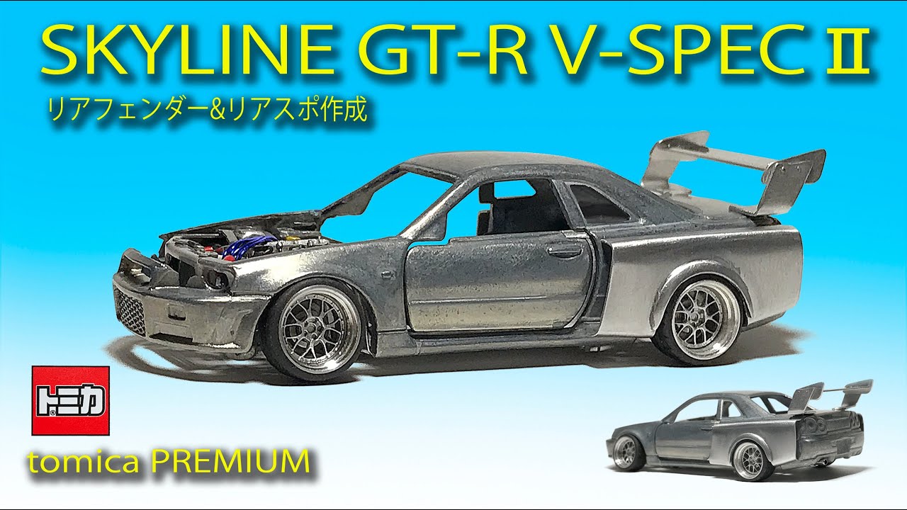 ミニカー改造〉トミカプレミアム改造 SKYLINE GT-R V-SPECⅡ Part 10