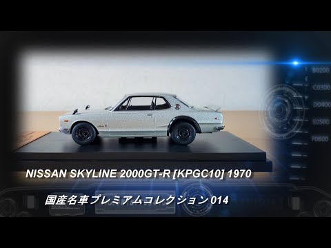 アシェット「国産名車プレミアムコレクション 14 NISSAN SKYLINE