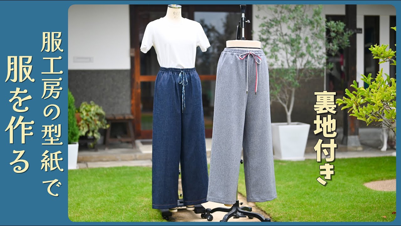 How to Sew Lined Semi-Wide Pants Perfect for Fall and Winter [037