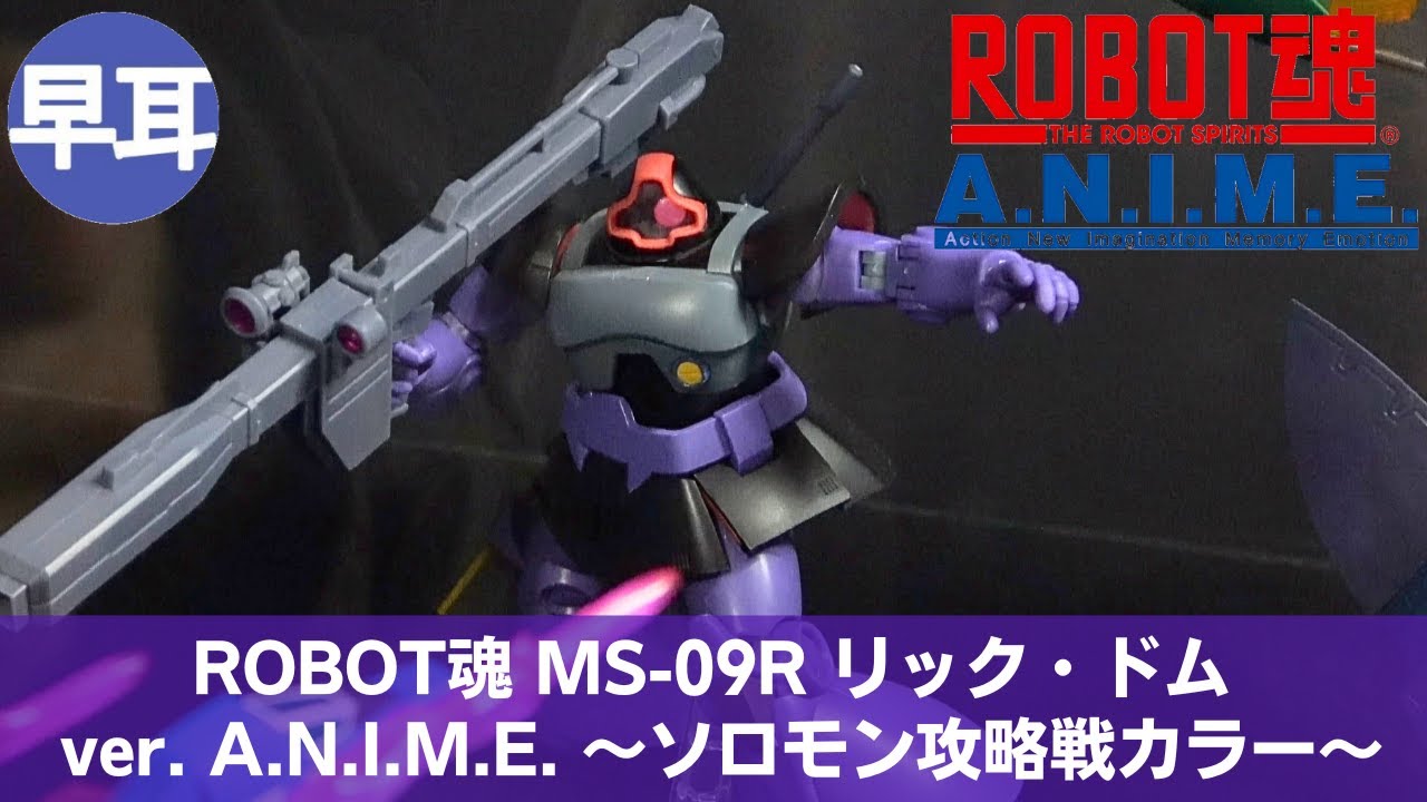 ROBOT魂 MS-09R リック・ドム ver. A.N.I.M.E. ～ソロモン攻略戦カラー