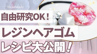 レジンアクセサリー】自由研究にも使える可愛いヘアゴムの作り方