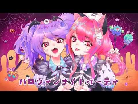 ハロウィンナイトパーティ - HoneyWorks feat. Hanon×Kotoha (Covered