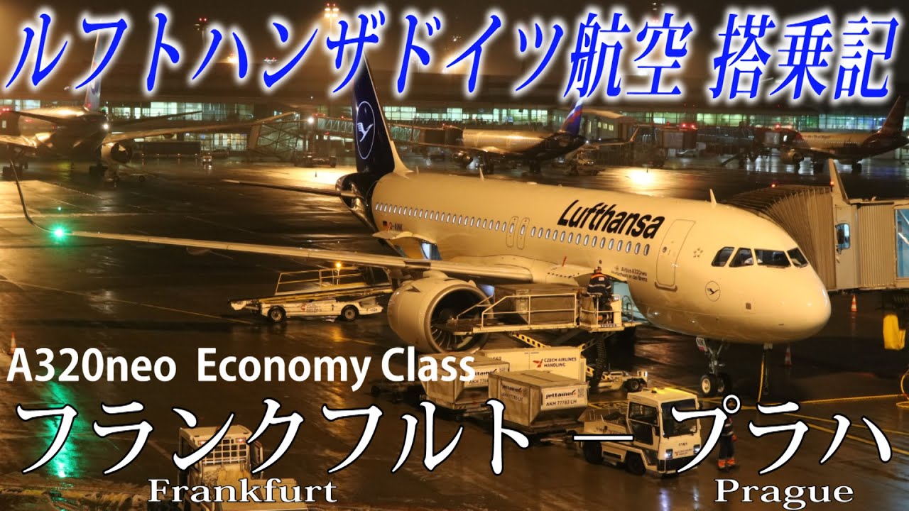 ルフトハンザドイツ航空 A320neo新塗装 搭乗記 フランクフルト−プラハ