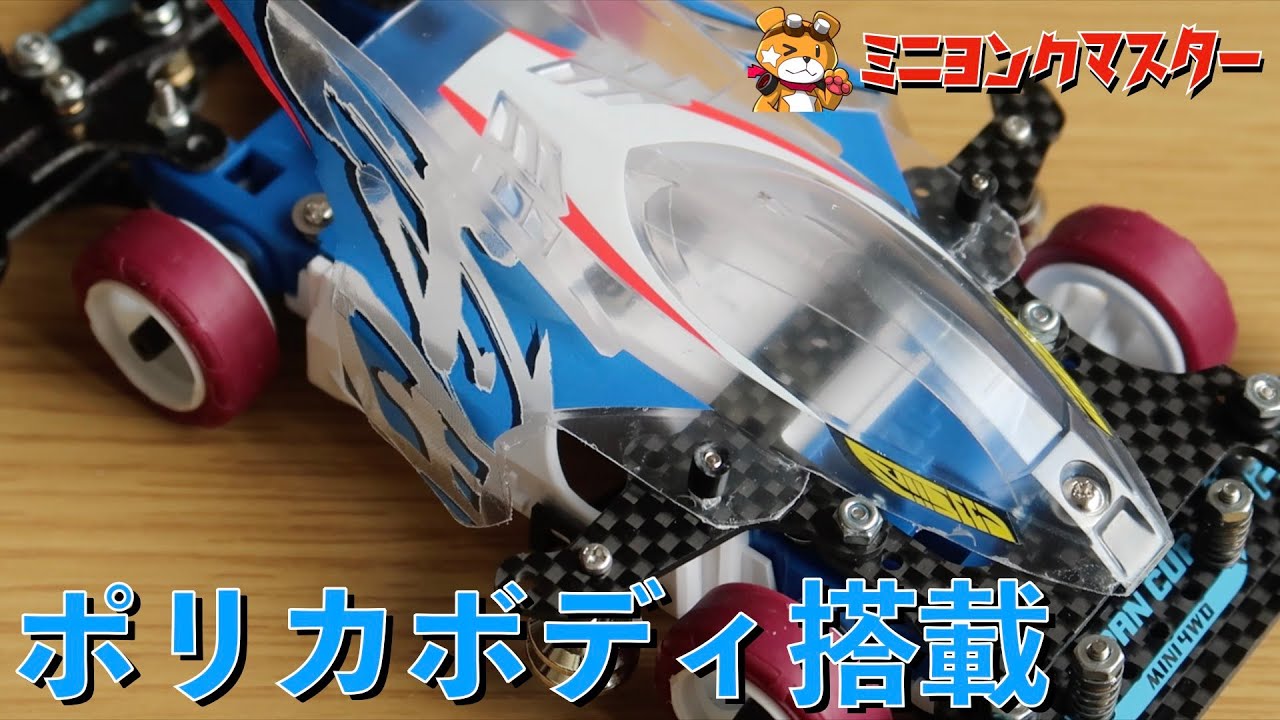Mini 4WD] Equipped with a polycarbonate body! How to mount and cut