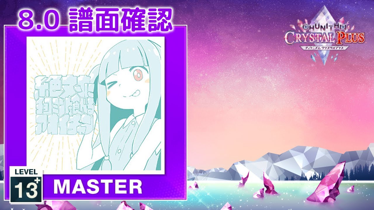 8.0) 絶対にチョコミントを食べるアオイチャン [MASTER 13+] (譜面確認