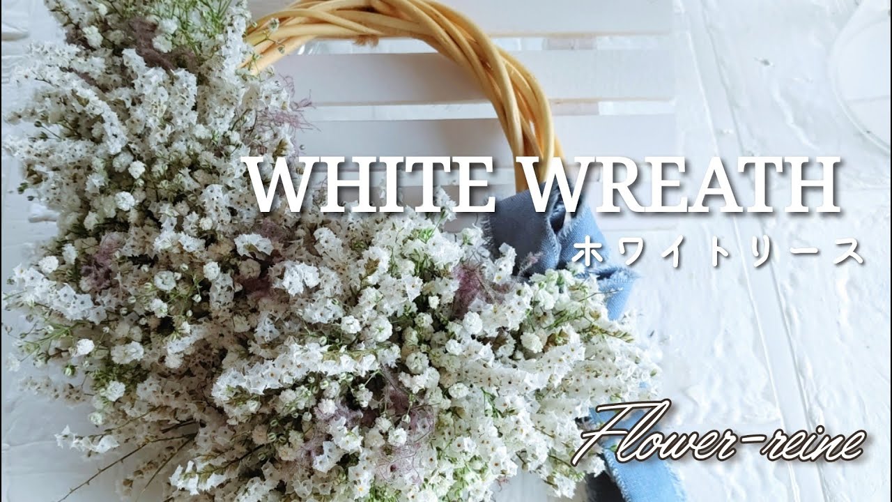 リース作り方】かすみ草で作るホワイトリースの作り方 - YouTube