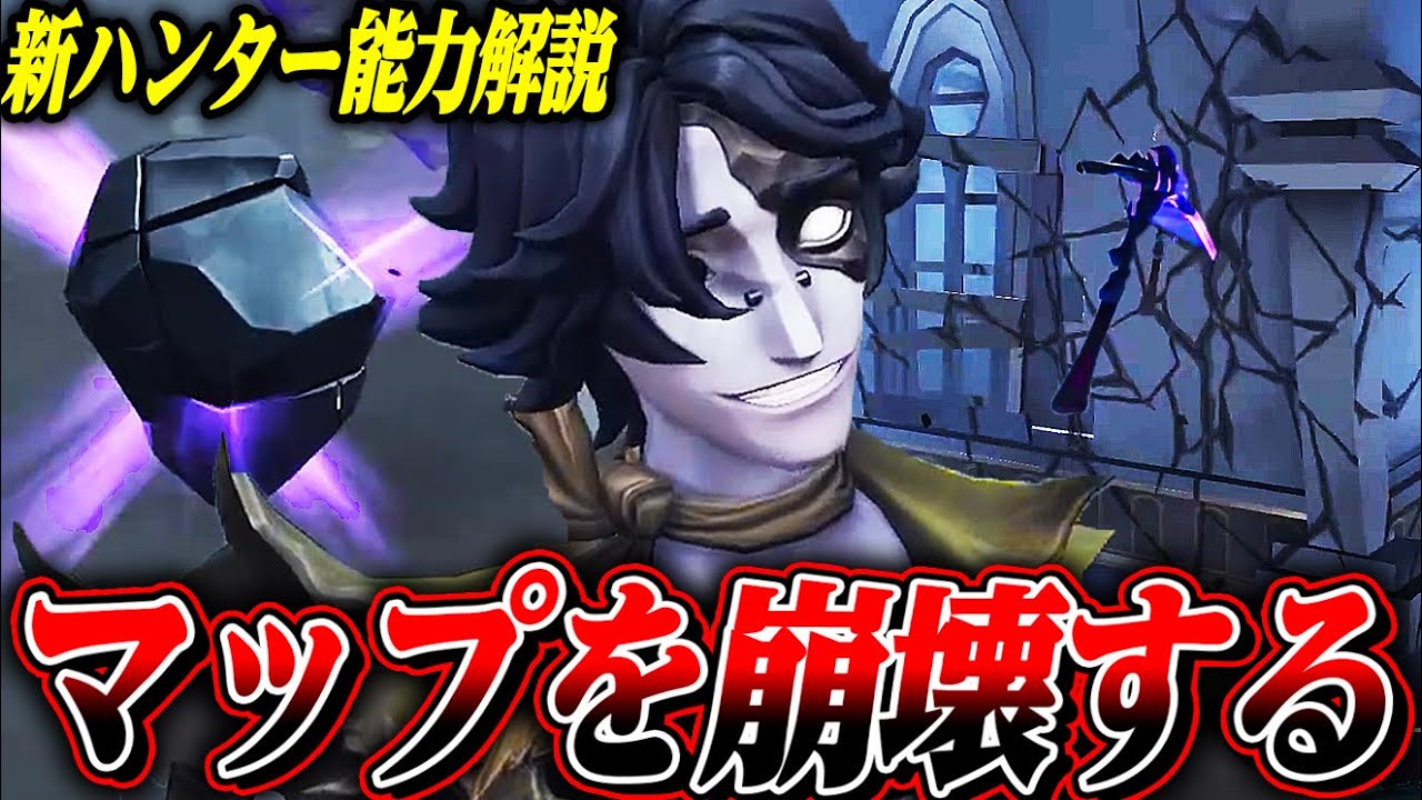 第五人格】マップを崩壊させまくる新ハンターの能力を実戦想定で解説