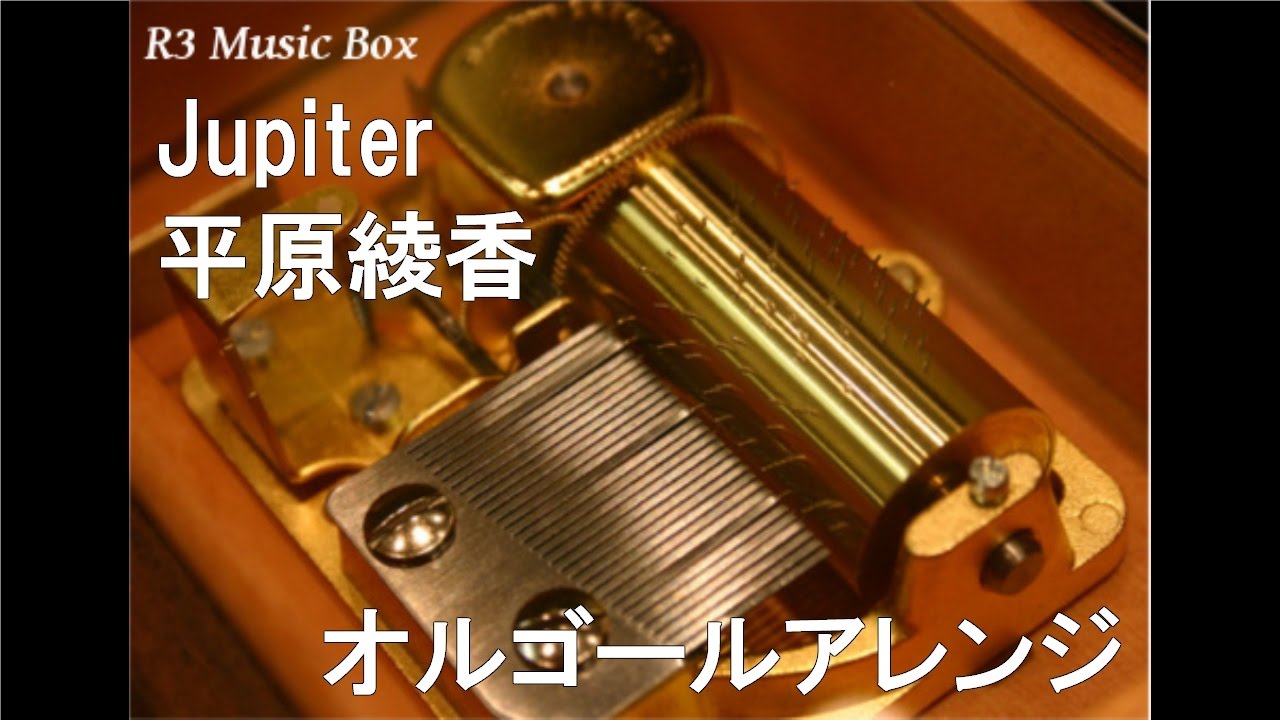 Jupiter/平原綾香【オルゴール】 (公共広告機構「臨時キャンペーン
