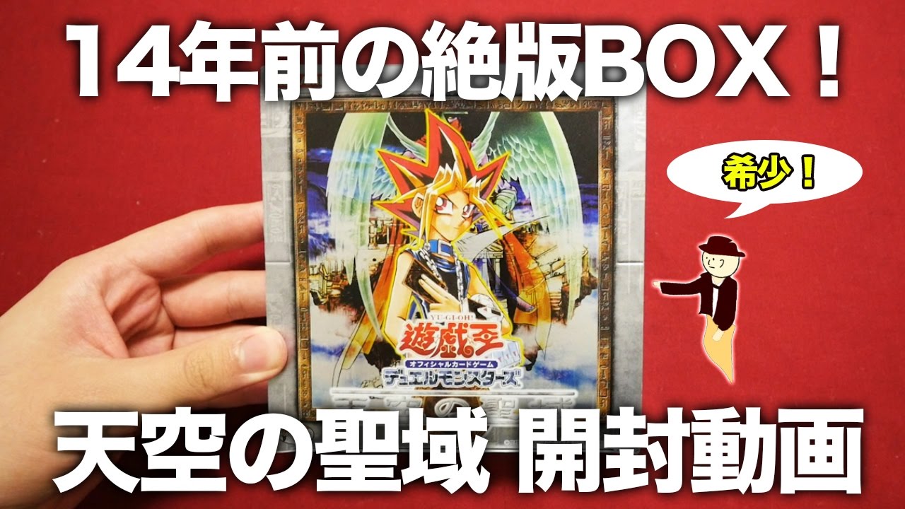 遊戯王】14年前の絶版パック 天空の聖域を1BOX開封します！【開封動画