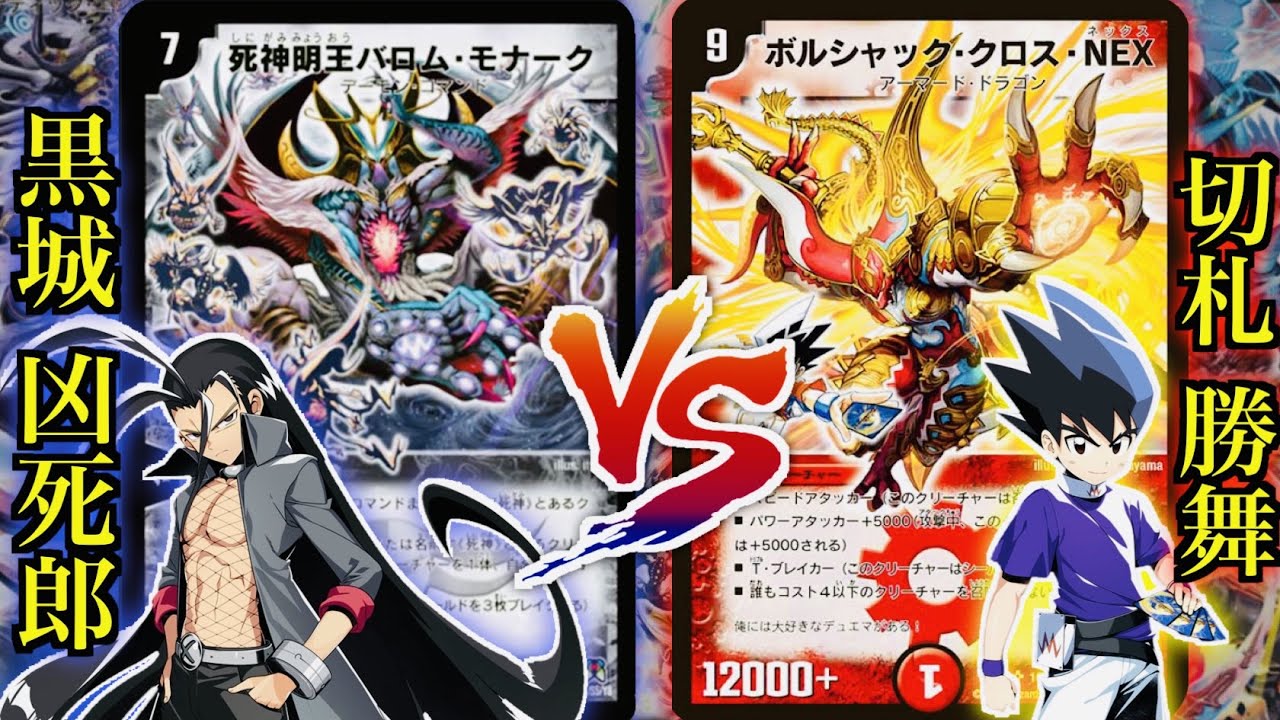 Duel Masters] A battle of the gods' character decks! Shinigami