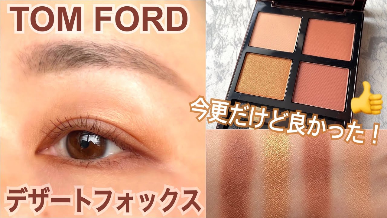 Tom Ford] Easy to use 😭 Review of Desert Fox 🦊. - YouTube