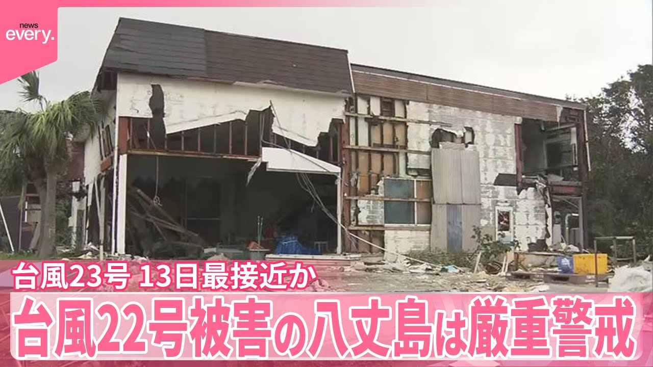台風23号】13日最接近か…台風22号被害の八丈島は厳重警戒 - YouTube