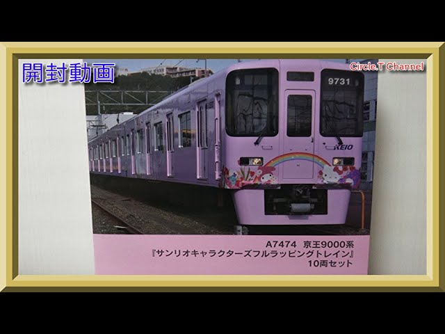 開封動画】Nゲージ マイクロエース 京王9000系（サンリオ