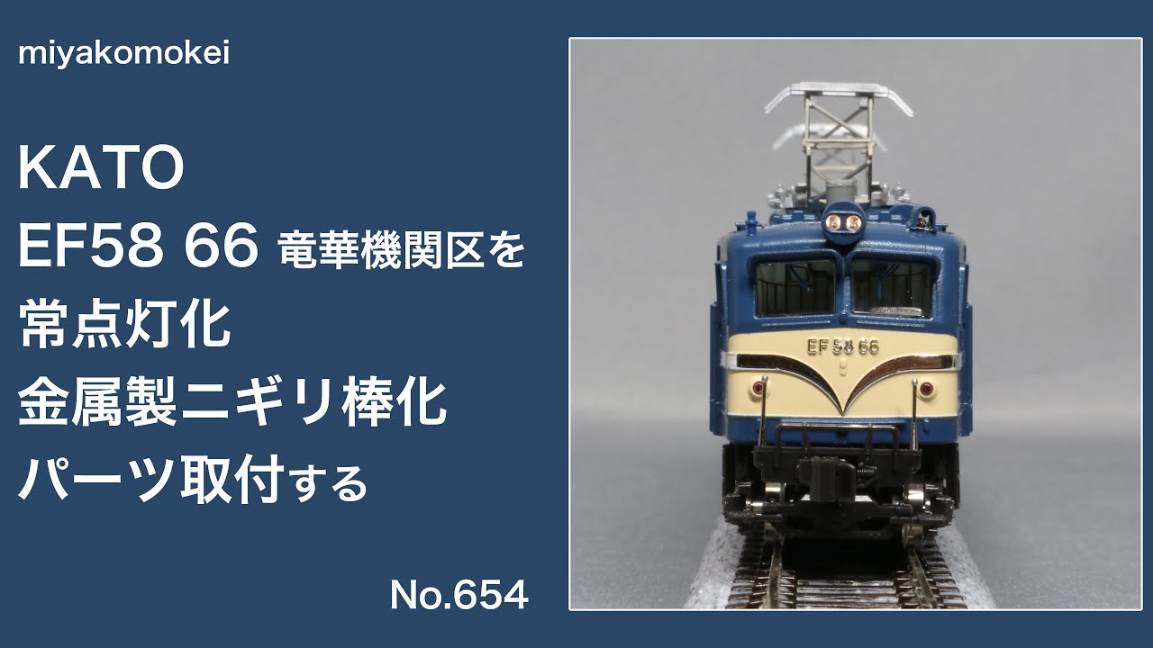 Nゲージ】 KATO EF58 66竜華機関区を常点灯化・金属製ニギリ棒化