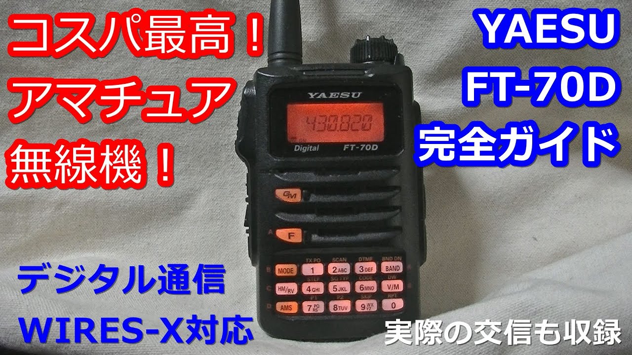 8万再生! アマチュア無線入門に最適な一台！八重洲FT-70Dの使い方