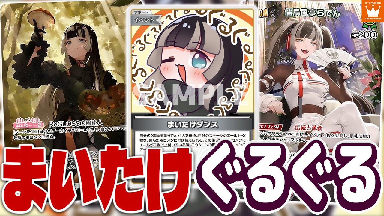 ホロカ】あまったじかんでホロカしよう！「儒烏風亭らでん」デッキ紹介