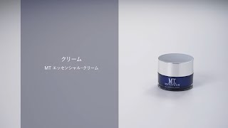MT エッセンシャル・クリーム | MTメタトロン【公式】