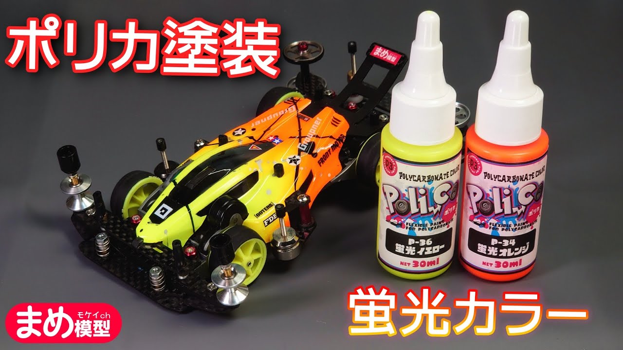 ミニ四駆】ポリカボディ専用塗料の塗り方【Poli-Co】 - YouTube
