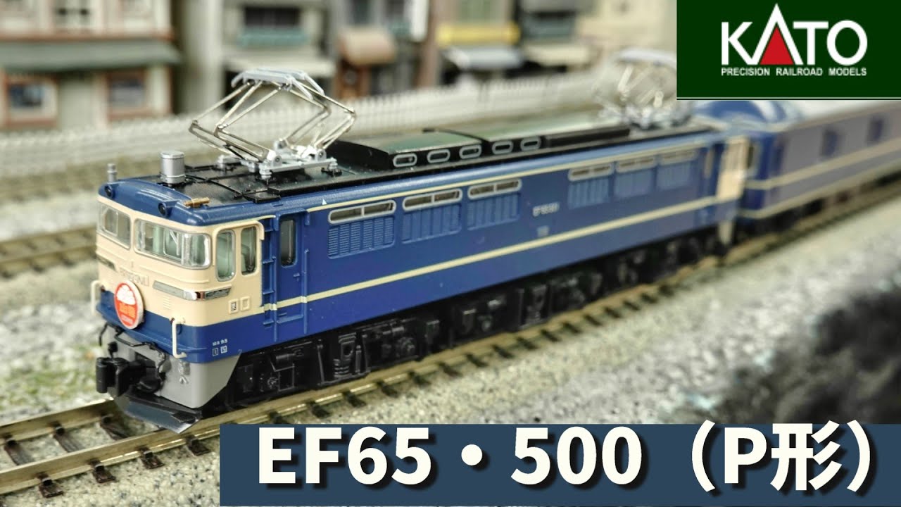 KATO：EF65・500【P形】特急色（Nゲージ） - YouTube