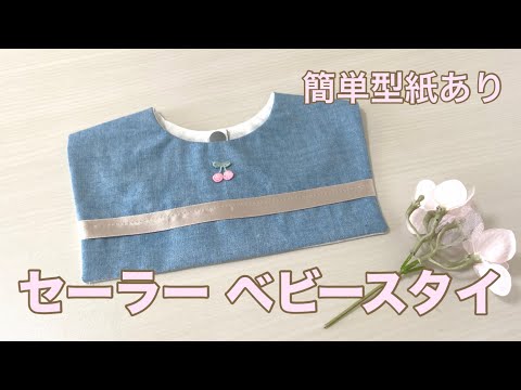 セーラー⛴️ベビースタイの作り方｜無料型紙あり✨ハンドメイド初心者