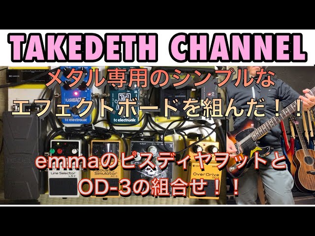 メタル専用のシンプルなエフェクトボードを組んだ！！emma electronic