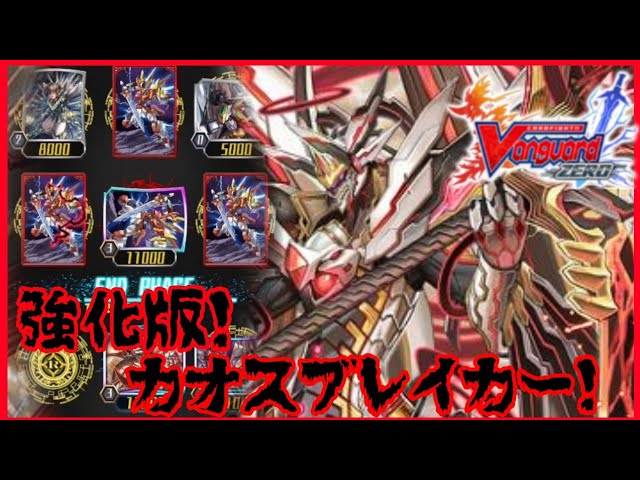 ヴァンガードzero 】 強化版！カオスブレイカーデッキ！ - YouTube