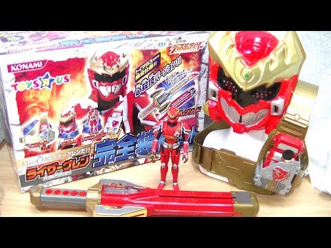 超希少な完全なりきりセット！ライザーグレン、見参！】トイザらス限定