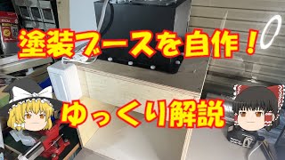 DIY】塗装ブースを自作！ 組み立てと設置 ゆっくり解説 - YouTube