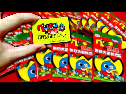 懐かしすぎてごペンなさい！ペンギンの問題面白大図鑑プレート1BOX開封