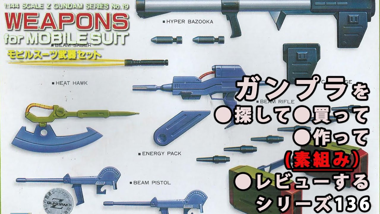 Gunpla/Mobile Suit Weapon Set (Old Kit, 1/144) Production