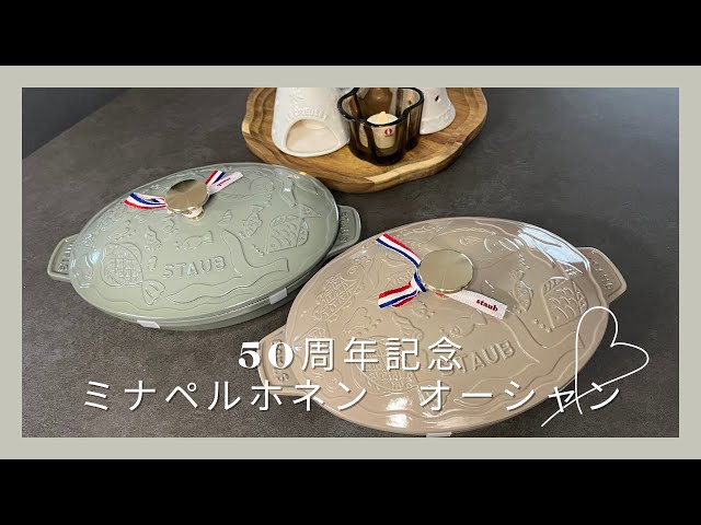 STAUB ストウブ ミナペルホネン購入 ／ 50周年記念 オーシャン発売
