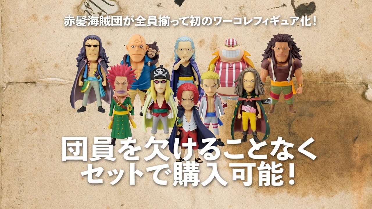 2次受注】『ONE PIECE FILM RED』ワールドコレクタブルフィギュア