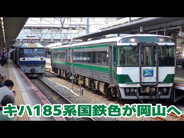 キハ185系国鉄色の特急「しおかぜ」「南風」 岡山に遠征 - YouTube
