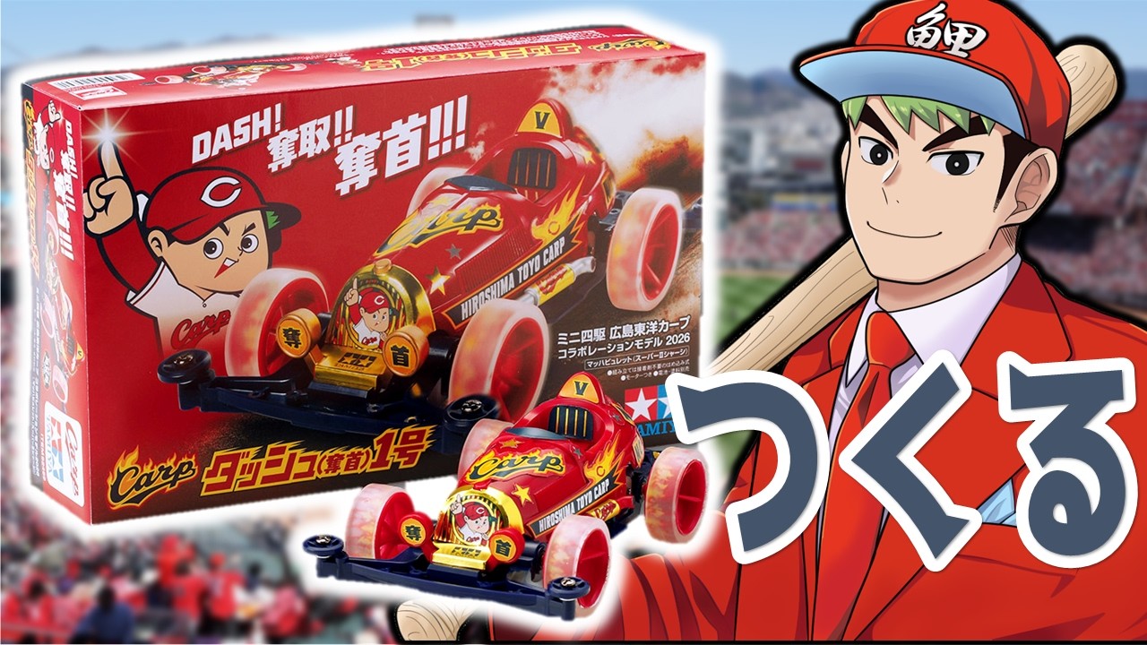 ミニ四駆 広島東洋カープ コラボレーションモデル 2026 を作る