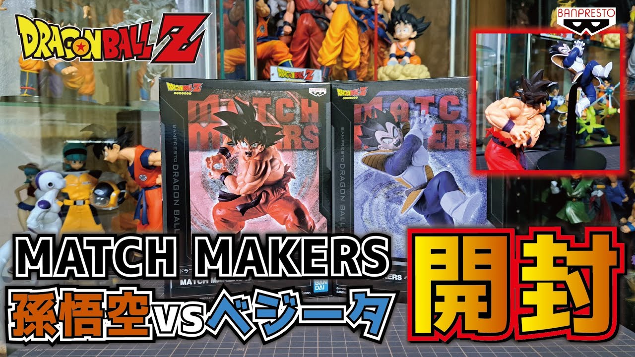 ドラゴンボールZ】MATCH MAKERS 孫悟空vsベジータ『フィギュア開封