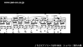 zen-on piano solo PP-063 ショパン：別れの曲 全音楽譜出版社 - YouTube